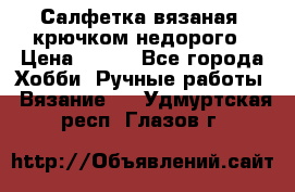 Салфетка вязаная  крючком недорого › Цена ­ 200 - Все города Хобби. Ручные работы » Вязание   . Удмуртская респ.,Глазов г.